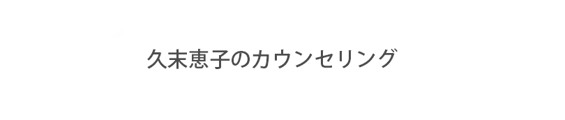 久末恵子のカウンセリングサイト 久末恵子のカウンセリングサイト